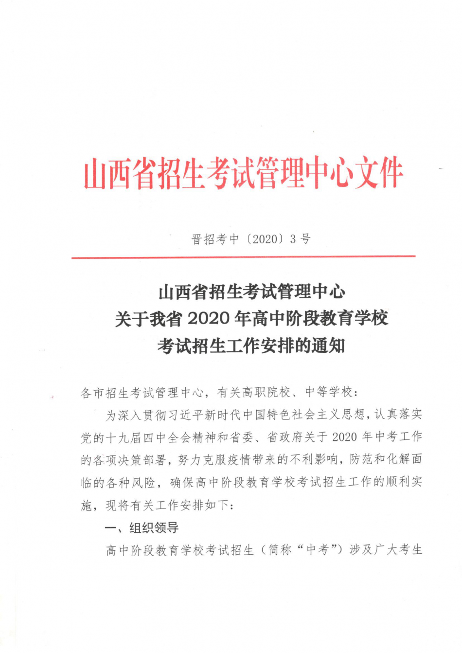 晋招考中[2020]3号--关于我省2020年高中阶段教育学?？际哉猩ぷ靼才诺耐ㄖ? onError=