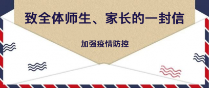 运城市财经学校就加强疫情防控致全体师生、家长的一封信