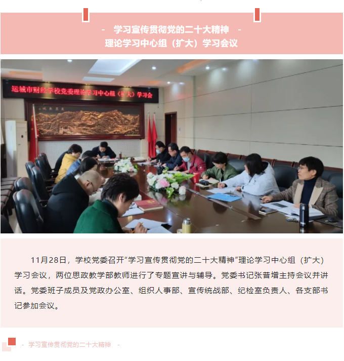 运城市财经学校党委召开“学习宣传贯彻党的二十大精神”理论学习中心组（扩大）学习会议