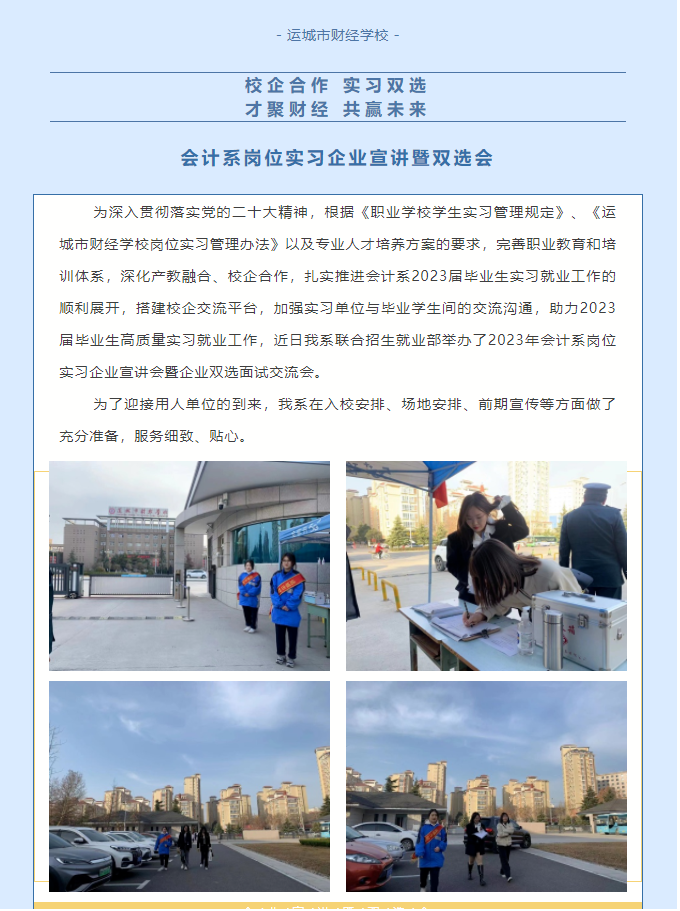 【校企合作，实习双选，才聚财经，共赢未来】 会计系岗位实习企业宣讲暨双选会，“职”为“岗”好遇见你