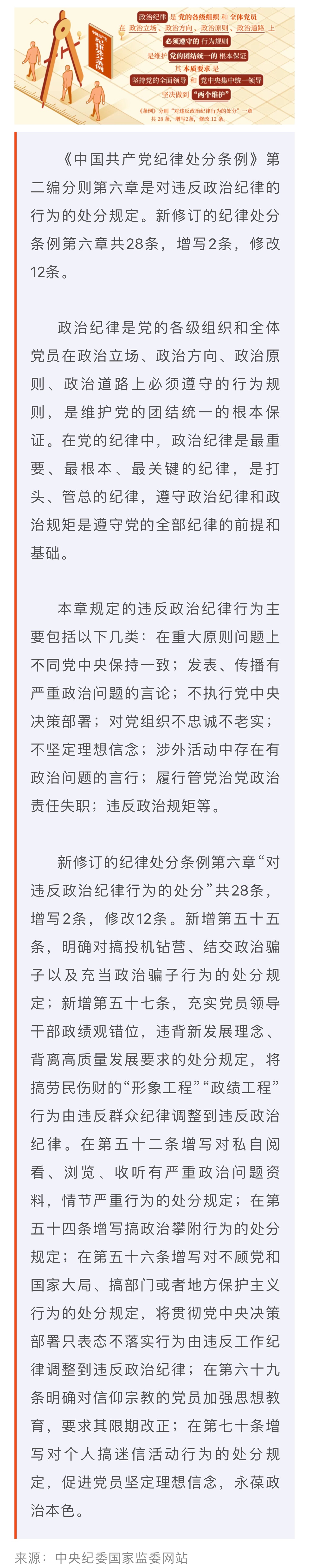 党纪学习教育·每日一课丨政治纪律是什么，违反政治纪律的行为有哪些？