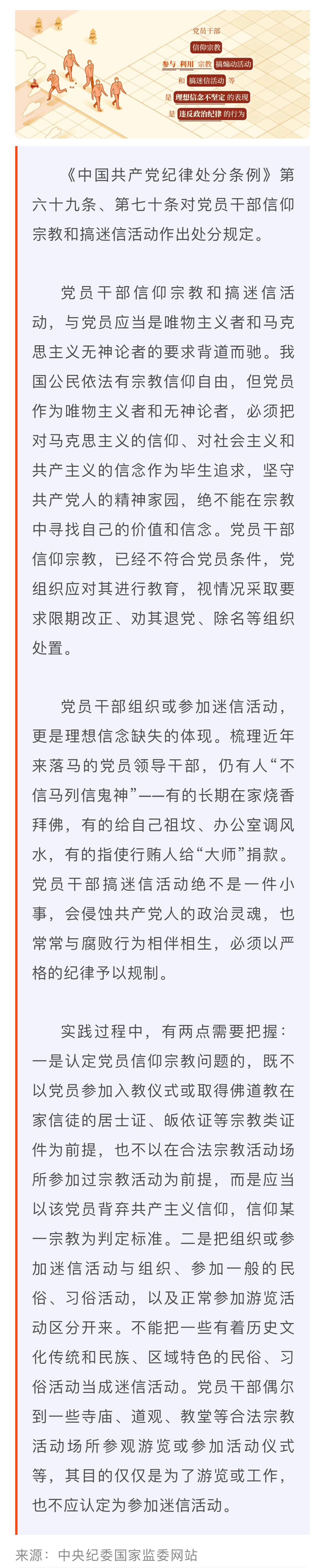 党纪学习教育·每日一课丨关于党员信仰宗教、搞迷信活动的处分规定