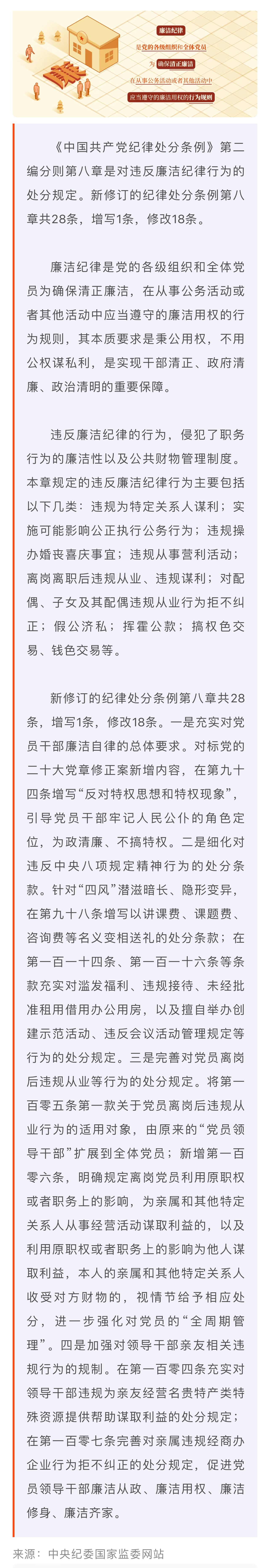 党纪学习教育·每日一课｜廉洁纪律是什么，违反廉洁纪律的行为有哪些？